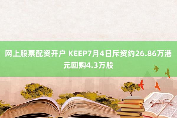 网上股票配资开户 KEEP7月4日斥资约26.86万港元回购4.3万股